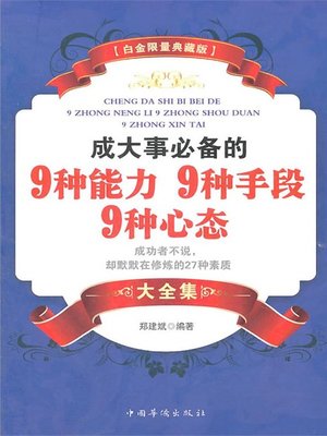 cover image of 成大事必备的9种能力 9种手段、9种心态大全集（Complete Collection of Nine Essential Abilities, Means and Mentalities for A